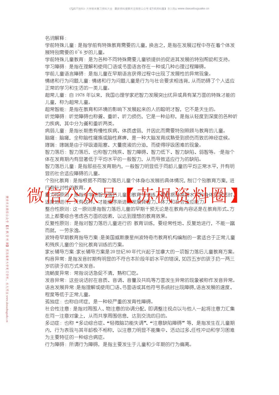 学前特殊儿童教育
